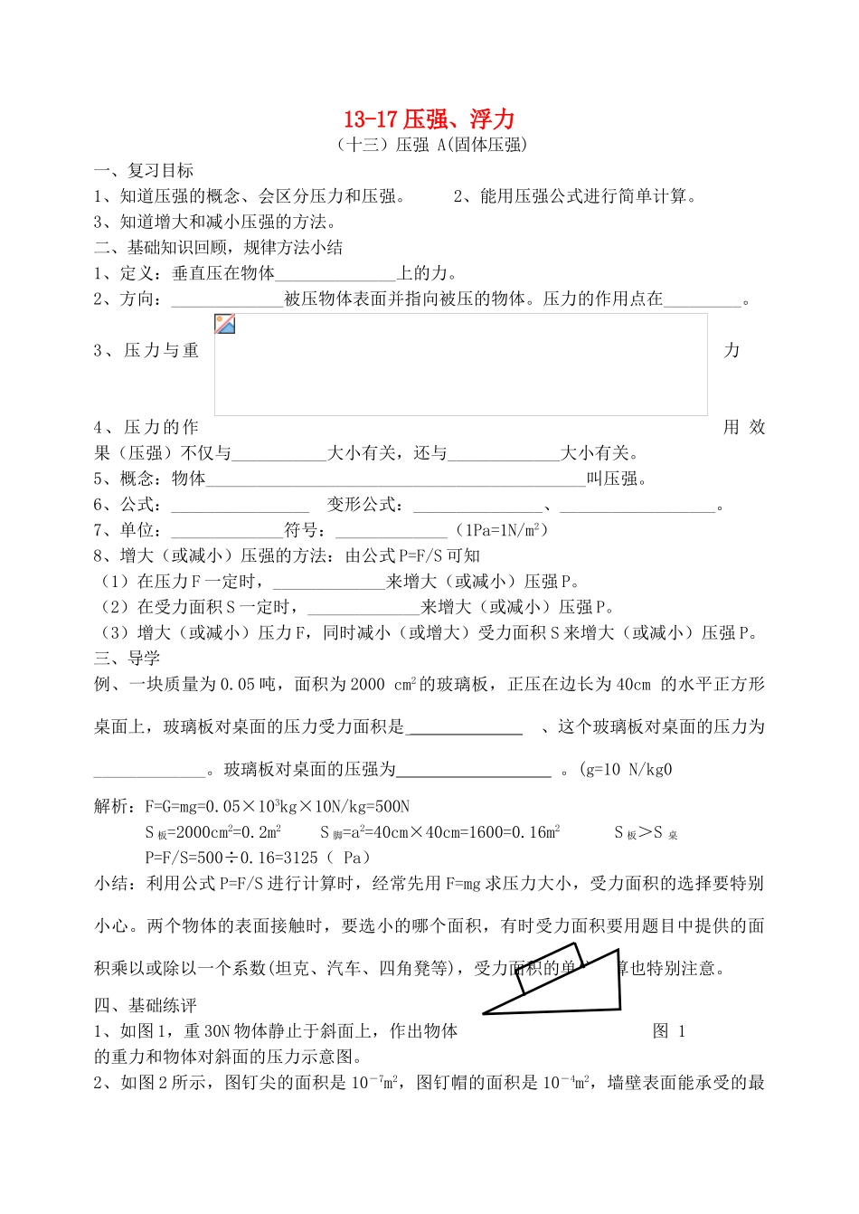 福建省连城县中考物理第一轮总复习 13-17压强、浮力教学案-人教版初中九年级全册物理教学案_第1页