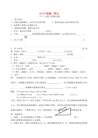 福建省连城县中考物理第一轮总复习 13-17压强、浮力教学案-人教版初中九年级全册物理教学案