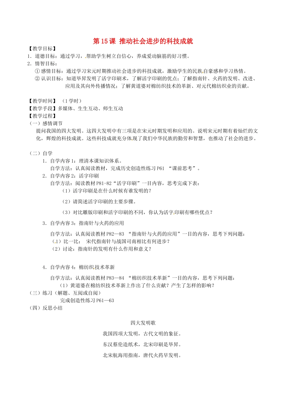 江苏省丹阳市云阳学校七年级历史下册 第15课 推动社会进步的科技成就教案 北师大版_第1页