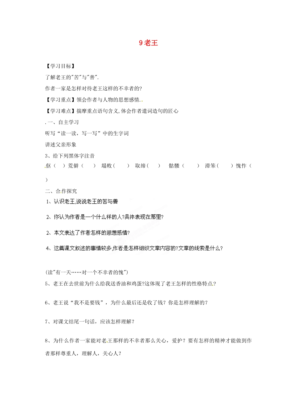 湖南省郴州市嘉禾县坦坪中学八年级语文上册 9老王学案 新人教版_第1页