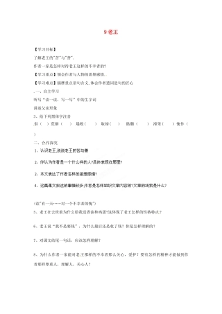 湖南省郴州市嘉禾县坦坪中学八年级语文上册 9老王学案 新人教版
