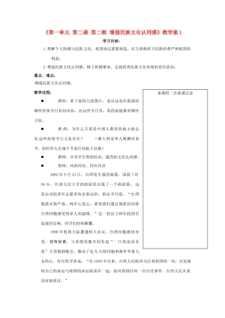 江苏省大丰市第三中学九年级政治全册《第一单元 第二课第二框增强民族文化认同感》教学案1 新人教版