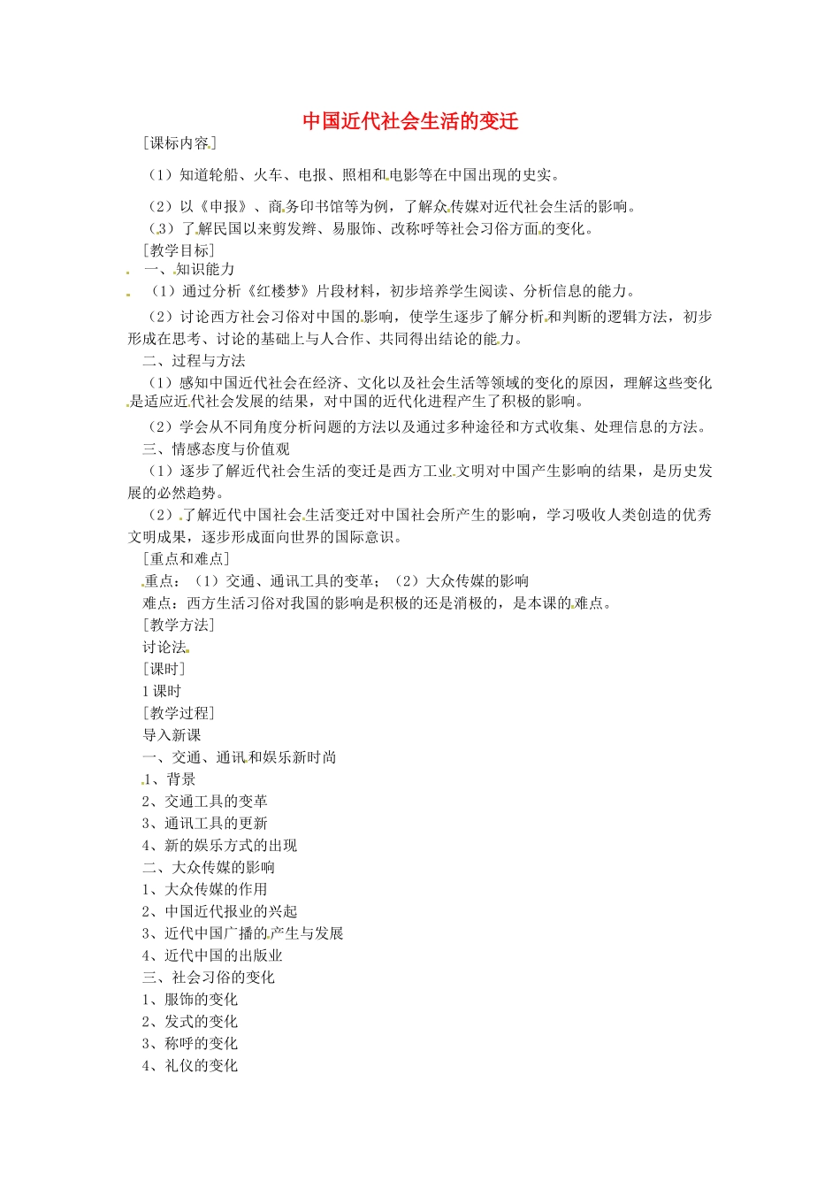 八年级历史上册 第22课 中国近代社会生活的变迁教案 岳麓版-岳麓版初中八年级上册历史教案_第1页