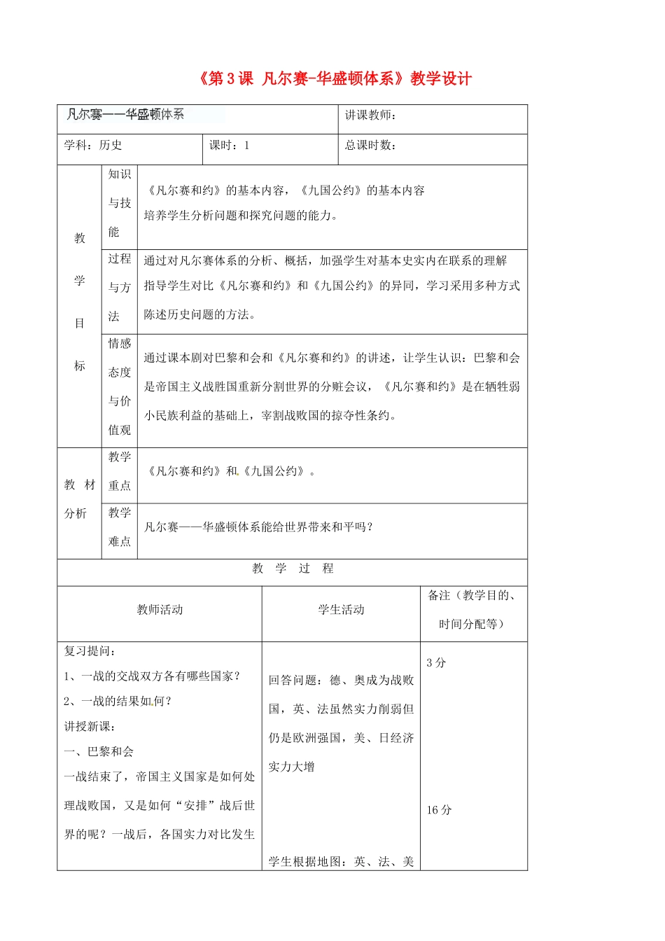 吉林省四平市第十七中学九年级历史下册《第3课 凡尔赛-华盛顿体系》教学设计 新人教版_第1页