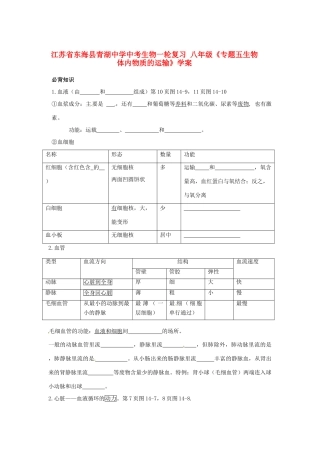 江苏省东海县青湖中学中考生物一轮复习 八年级《专题五生物体内物质的运输》学案