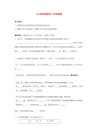 八年级生物下册 人的性别遗传导学提纲 人教新课标版