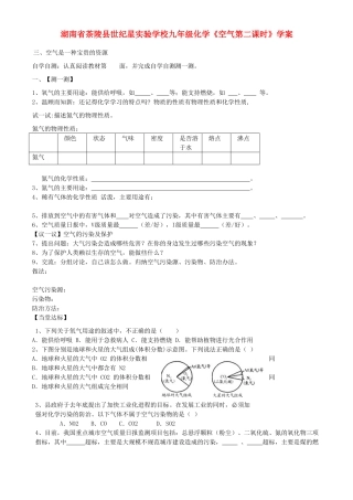 湖南省茶陵县世纪星实验学校九年级化学《空气第二课时》学案（无答案）