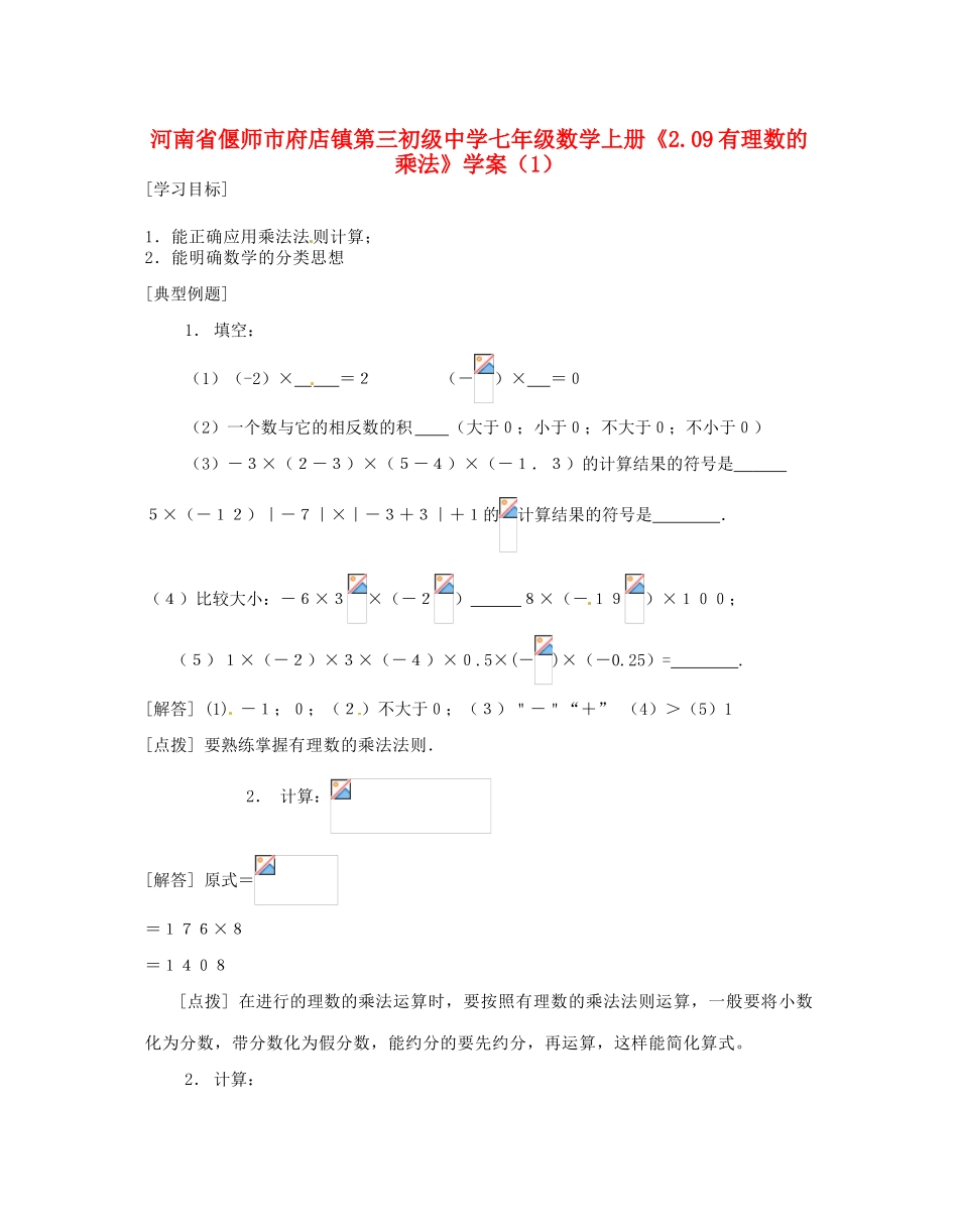 河南省偃师市府店镇第三初级中学七年级数学上册《2.09有理数的乘法》学案（1）_第1页