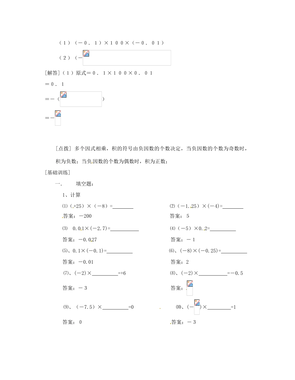 河南省偃师市府店镇第三初级中学七年级数学上册《2.09有理数的乘法》学案（1）_第2页