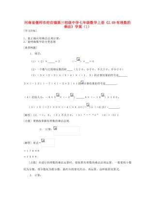 河南省偃师市府店镇第三初级中学七年级数学上册《2.09有理数的乘法》学案（1）