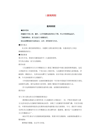 湖北省鄂州市葛店中学八年级语文上册 1新闻两则教学案 新人教版
