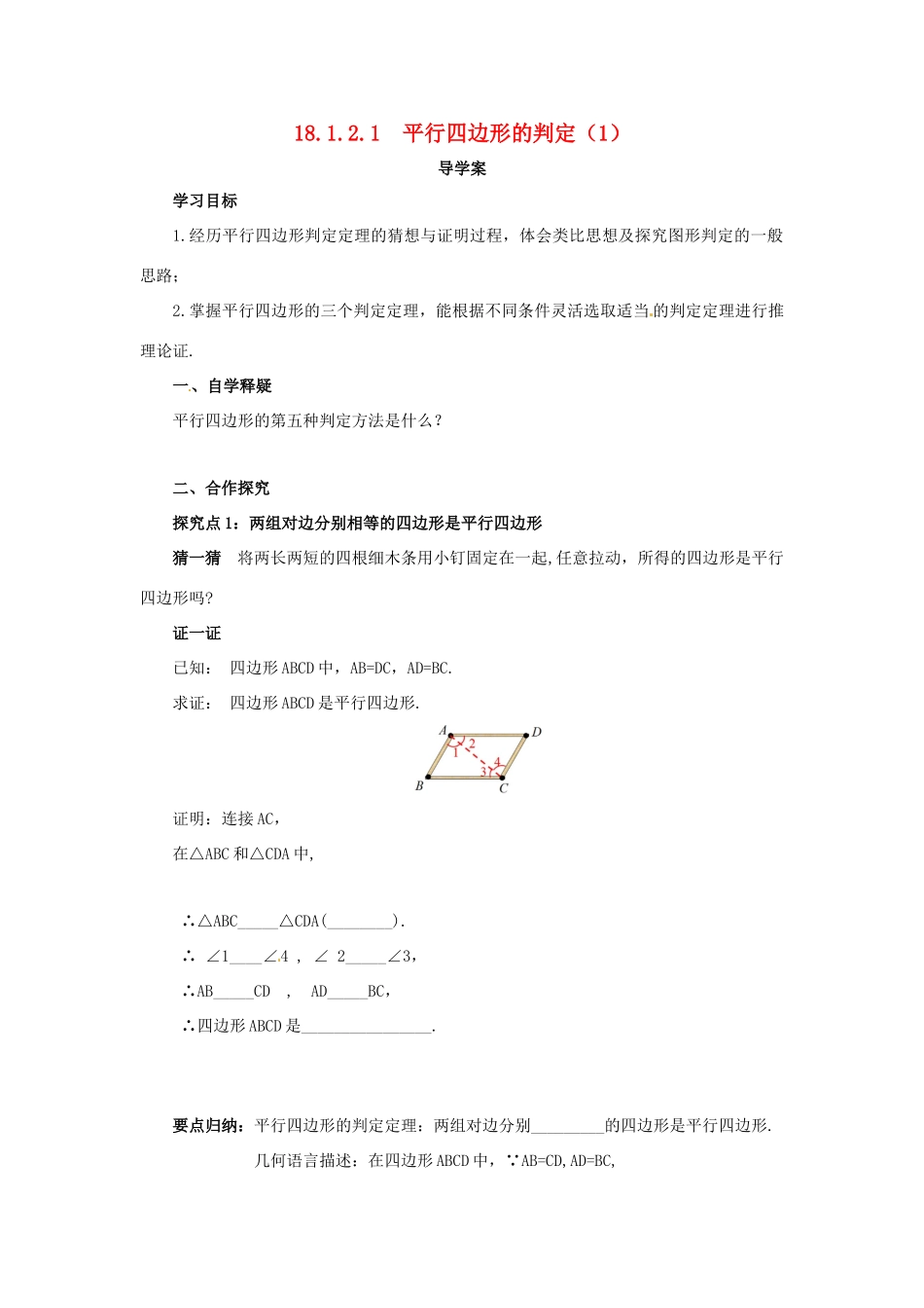 八年级数学下册 第十八章 平行四边形 18.1 平行四边形 18.1.2.1 平行四边形的判定（1）导学案 （新版）新人教版-（新版）新人教版初中八年级下册数学学案_第1页