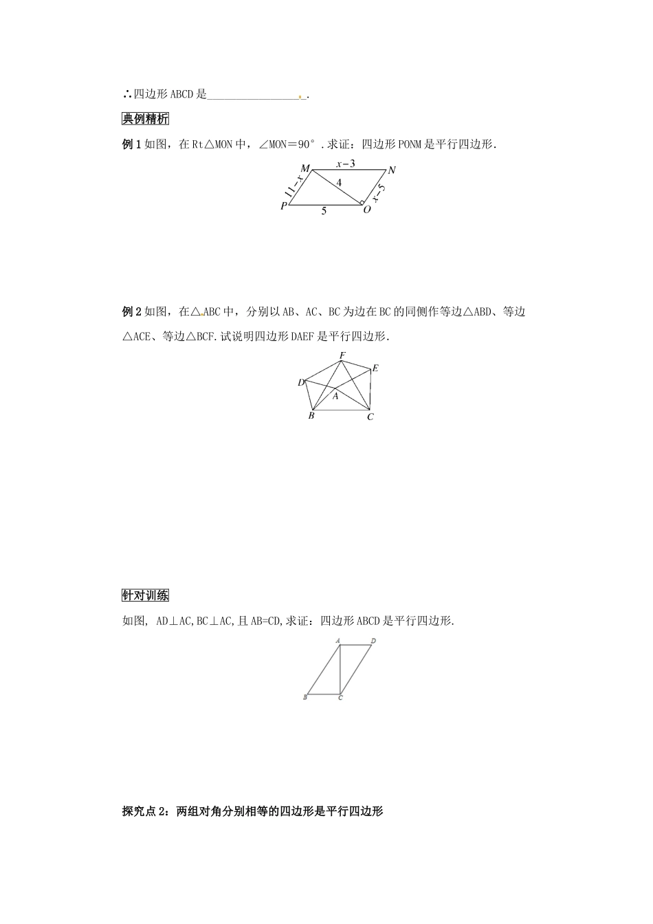 八年级数学下册 第十八章 平行四边形 18.1 平行四边形 18.1.2.1 平行四边形的判定（1）导学案 （新版）新人教版-（新版）新人教版初中八年级下册数学学案_第2页