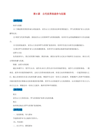 度九年级历史上册 第三单元 古代文明的传播与发展 第6课 古代世界的战争与征服教案 新人教版-新人教版初中九年级上册历史教案