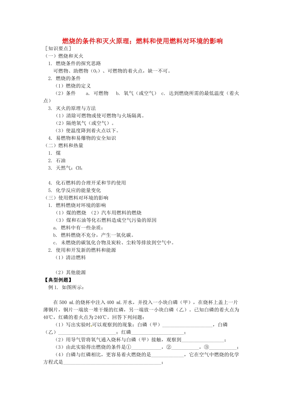 湖南省醴陵市青云学校九年级化学上册 14 燃烧的条件和灭火原理、燃料和使用燃料对环境的影响辅导教学案 新人教版_第1页