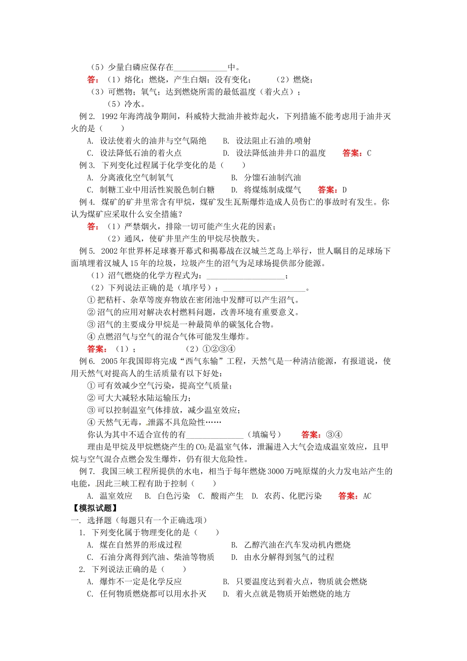 湖南省醴陵市青云学校九年级化学上册 14 燃烧的条件和灭火原理、燃料和使用燃料对环境的影响辅导教学案 新人教版_第2页