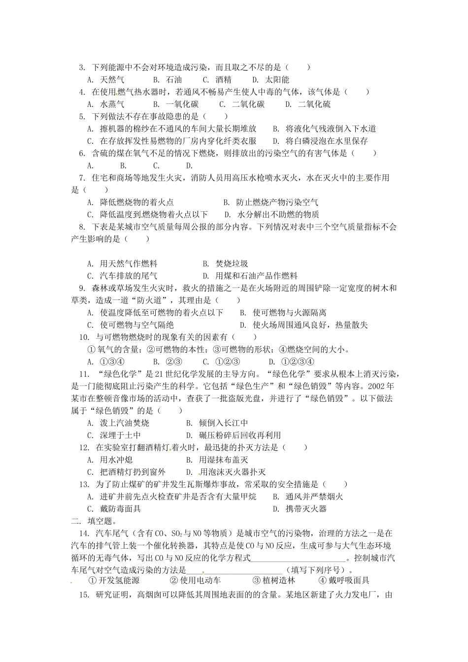 湖南省醴陵市青云学校九年级化学上册 14 燃烧的条件和灭火原理、燃料和使用燃料对环境的影响辅导教学案 新人教版_第3页