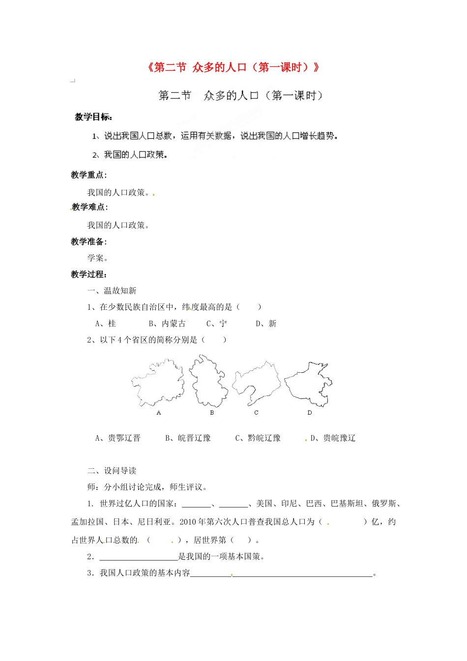 湖北省黄石市第十中学七年级地理上册《第二节 众多的人口（第一课时）》教案 中图版_第1页