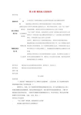 春九年级历史上册 第16课 殖民地人民的抗争教学设计 新人教版-新人教版初中九年级上册历史教案