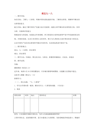 八年级历史上册 第16课 难忘九一八教学设计 鲁教版-鲁教版初中八年级上册历史教案
