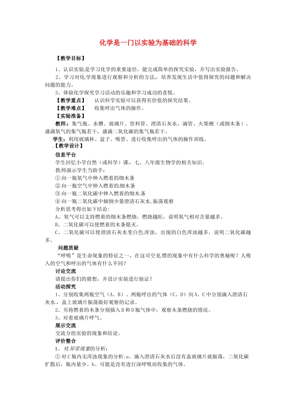 河南省安阳市第十四中学九年级化学上册 第一单元 课题2 化学是一门以实验为基础的科学教案（第二课时）（新版）新人教版_第1页