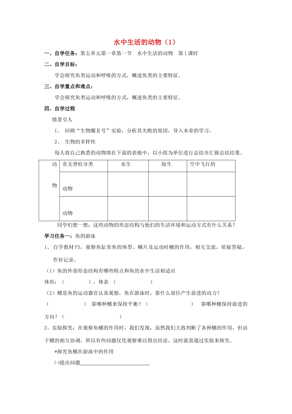八年级生物上册 水中生活的动物（第一课时）自学导学案 人教新课标版_第1页