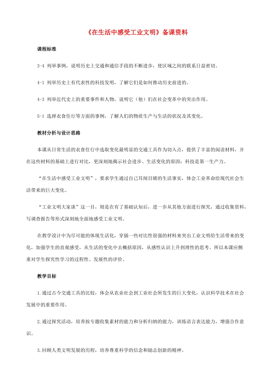 八年级历史与社会下册《在生活中感受工业文明》教案1 人教版_第1页