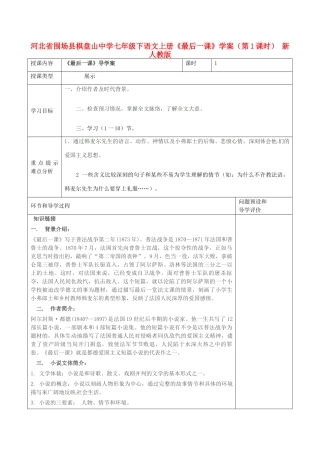 河北省围场县棋盘山中学七年级下语文上册《最后一课》学案（第1课时） 新人教版