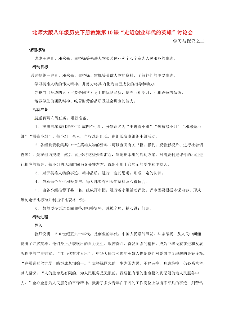 八年级历史下册 210《走近创业年代的英雄》教案北师大版_第1页