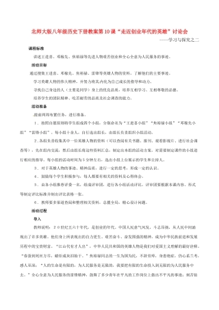 八年级历史下册 210《走近创业年代的英雄》教案北师大版