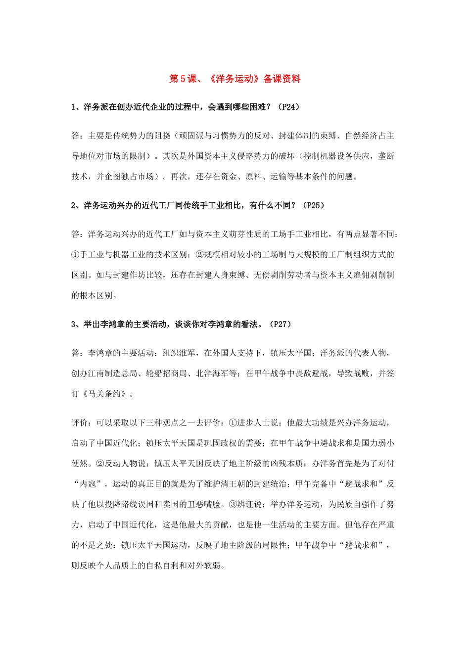 八年级历史上册 第二单元《近代化的起步》备课资料 岳麓版_第1页