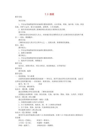 湖南省娄底市新化县桑梓镇中心学校七年级地理下册 7.3 西亚教案1 湘教版