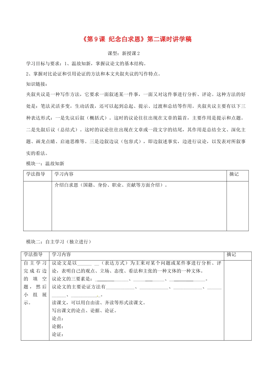 广东省河源市中英文实验学校八年级语文上册《第9课 纪念白求恩》第二课时讲学稿 语文版_第1页