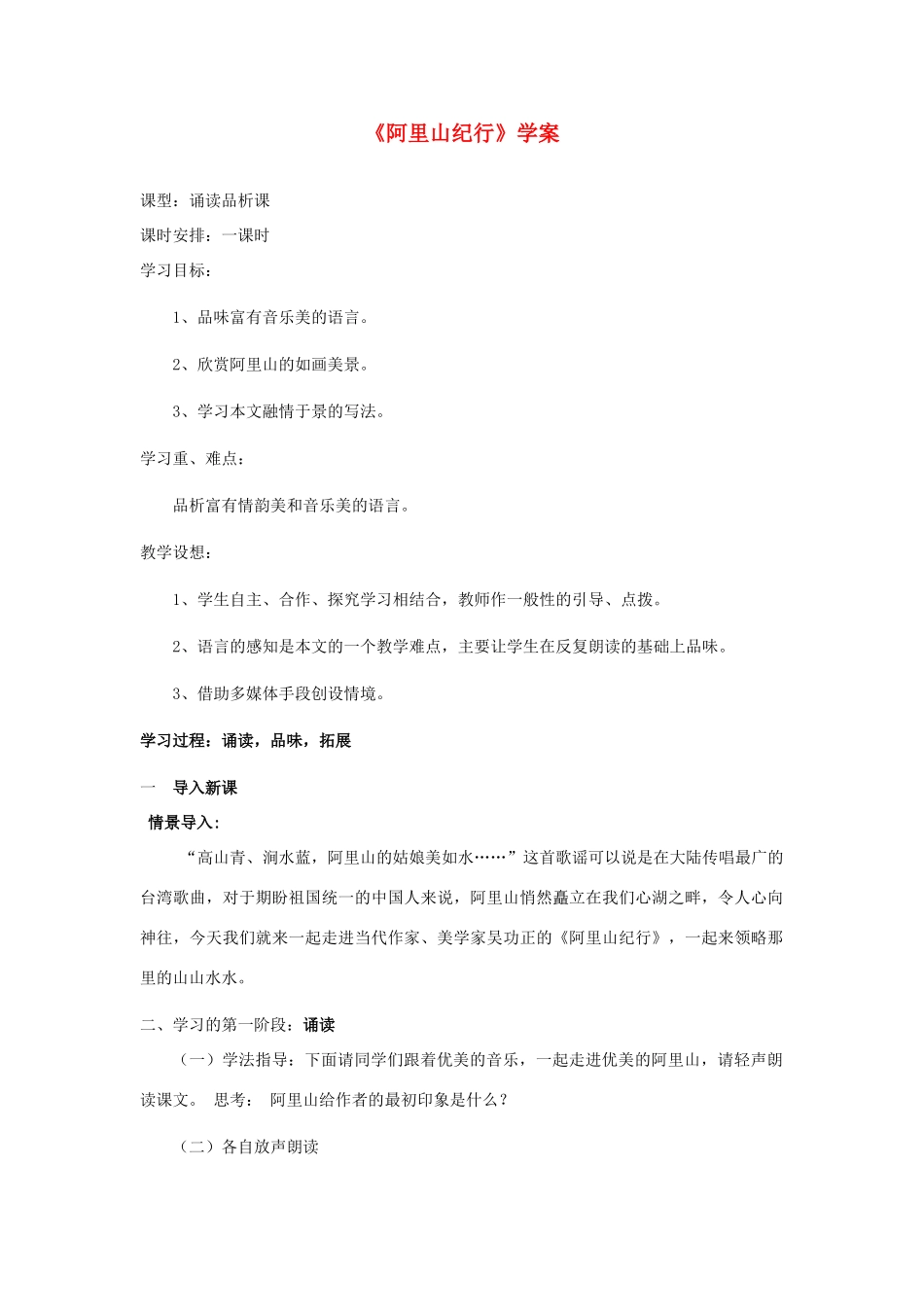 八年级语文上册 《阿里山纪行》学案2 苏教版_第1页