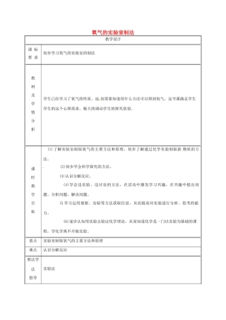 湖南省益阳市资阳区迎丰桥镇九年级化学上册 第3章 维持生命之气—氧气 3.2 制取氧气 氧气的实验室制法（第2课时）教案 （新版）粤教版-（新版）粤教版初中九年级上册化学教案
