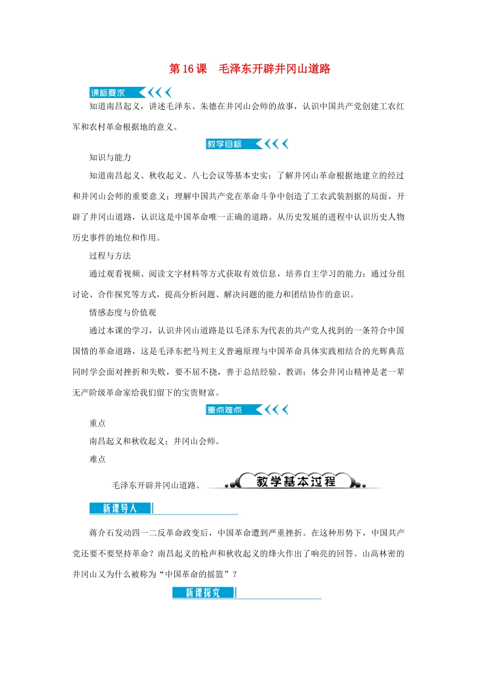 八年级历史上册 第五单元 从国共合作到国共对峙 第16课 毛泽东开辟井冈山道路教案 新人教版-新人教版初中八年级上册历史教案_第1页