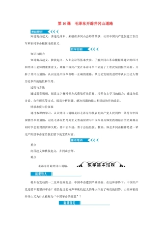 八年级历史上册 第五单元 从国共合作到国共对峙 第16课 毛泽东开辟井冈山道路教案 新人教版-新人教版初中八年级上册历史教案