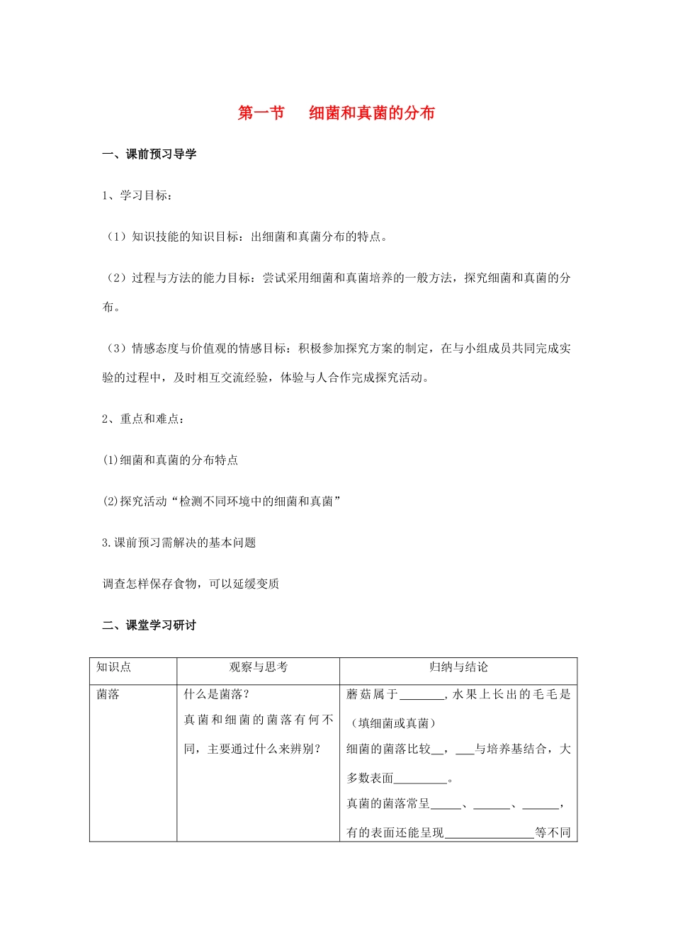 八年级生物下册 第五单元 第四章 分布广泛的细菌和真菌 第一节 细菌和真菌的分布学案 新人教版-新人教版初中八年级下册生物学案_第1页