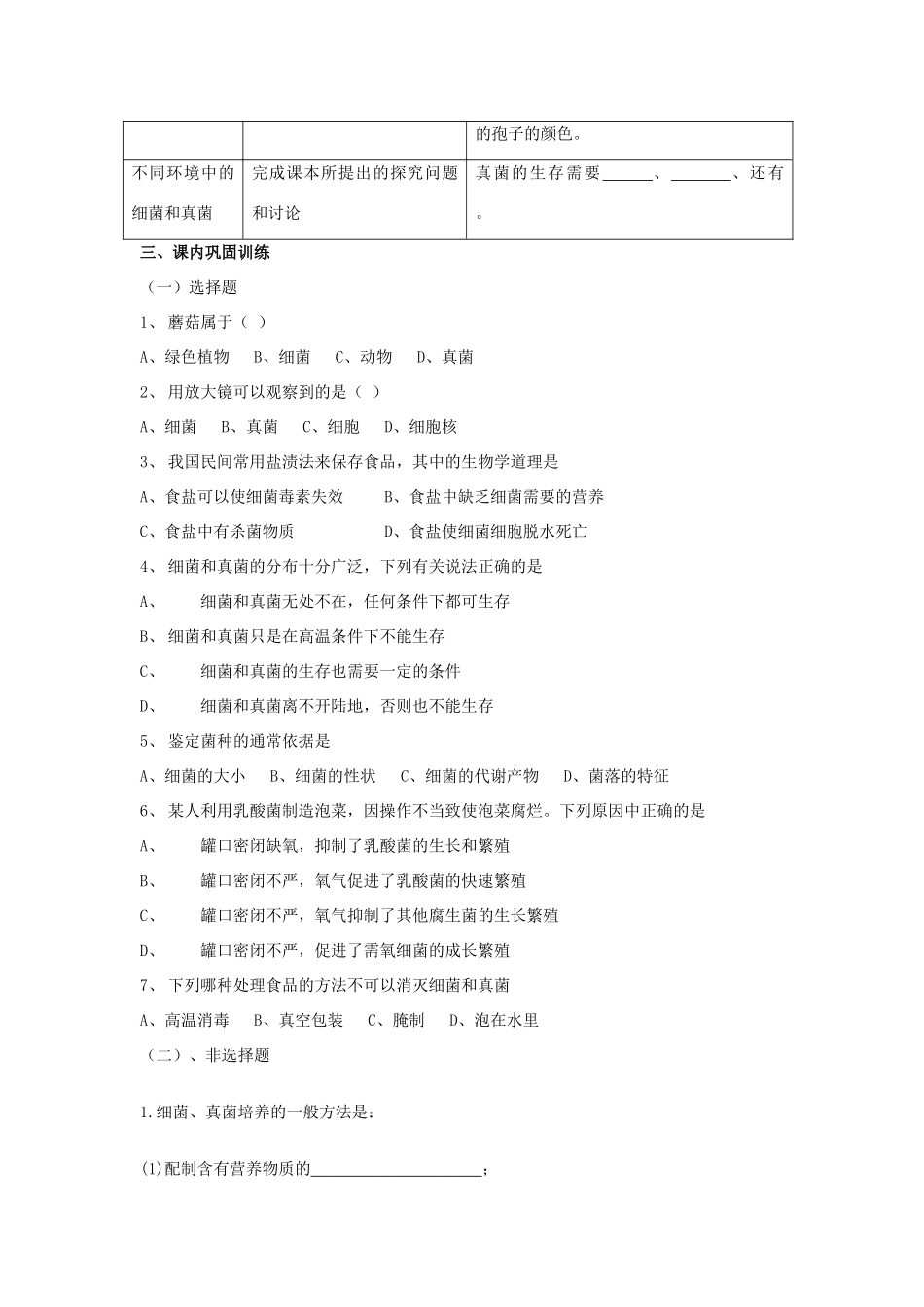 八年级生物下册 第五单元 第四章 分布广泛的细菌和真菌 第一节 细菌和真菌的分布学案 新人教版-新人教版初中八年级下册生物学案_第2页