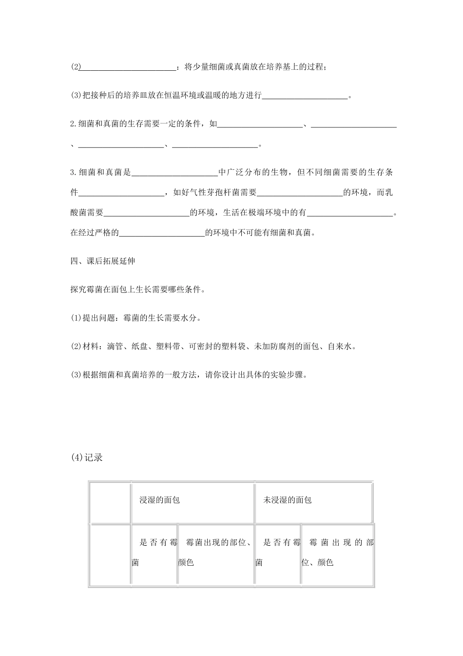 八年级生物下册 第五单元 第四章 分布广泛的细菌和真菌 第一节 细菌和真菌的分布学案 新人教版-新人教版初中八年级下册生物学案_第3页