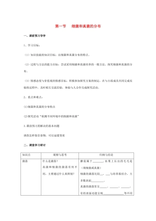 八年级生物下册 第五单元 第四章 分布广泛的细菌和真菌 第一节 细菌和真菌的分布学案 新人教版-新人教版初中八年级下册生物学案