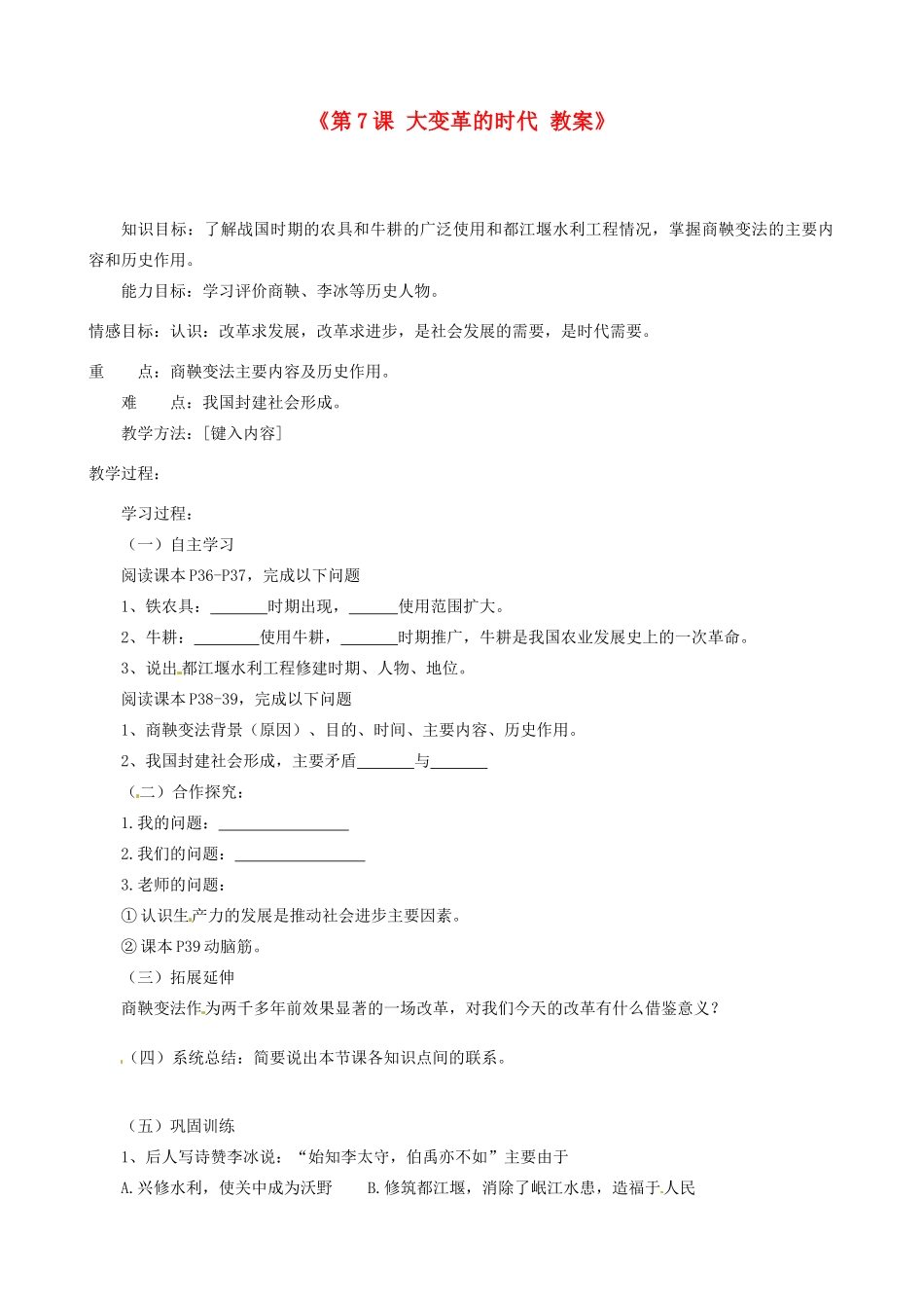 江苏省东台市唐洋镇中学七年级历史上册《第7课 大变革的时代 》教案 新人教版_第1页