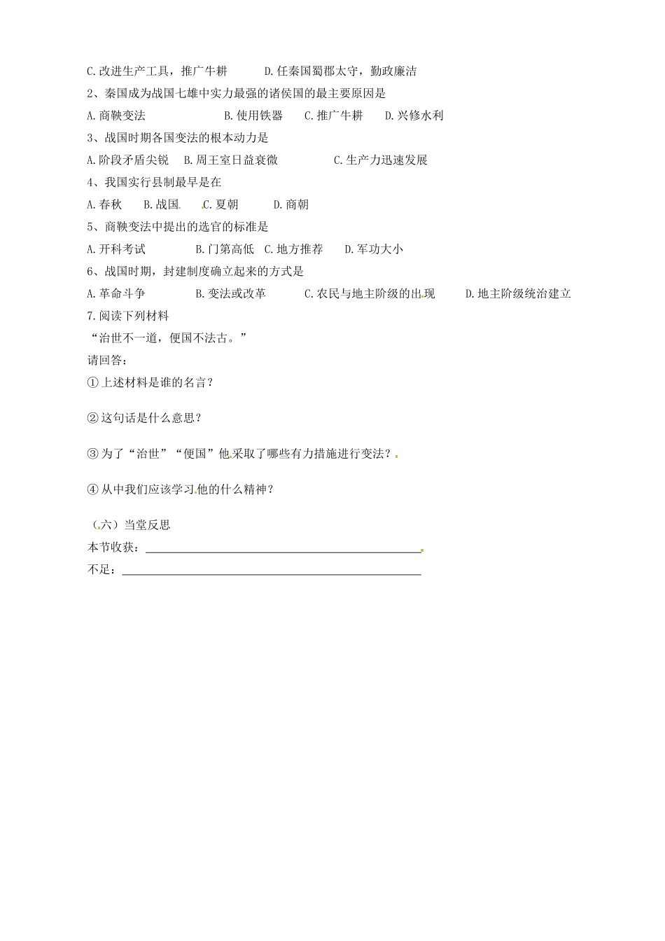 江苏省东台市唐洋镇中学七年级历史上册《第7课 大变革的时代 》教案 新人教版_第2页