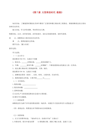 江苏省东台市唐洋镇中学七年级历史上册《第7课 大变革的时代 》教案 新人教版