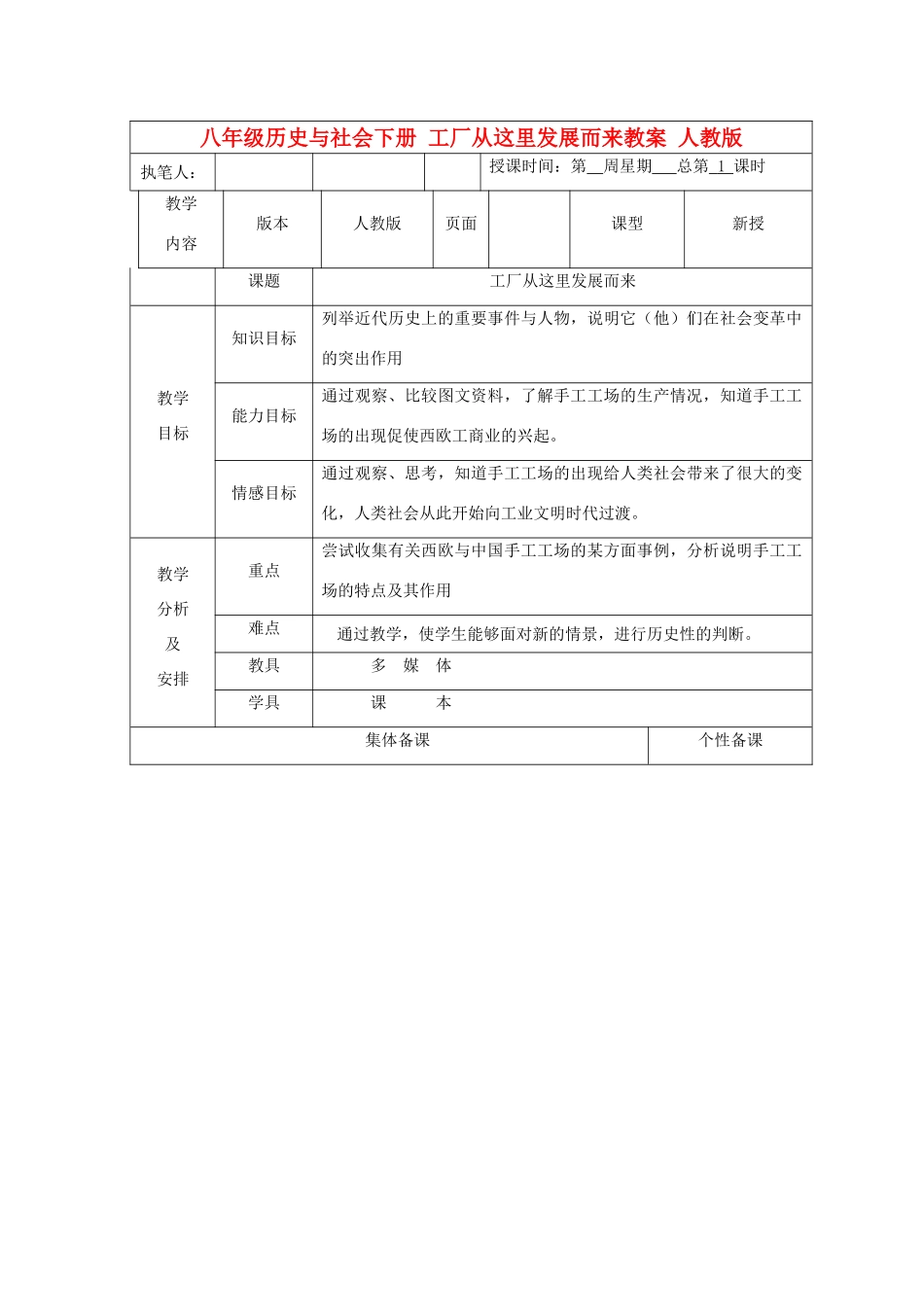 广东省深圳市八年级历史与社会下册 工厂从这里发展而来教案 人教版_第1页