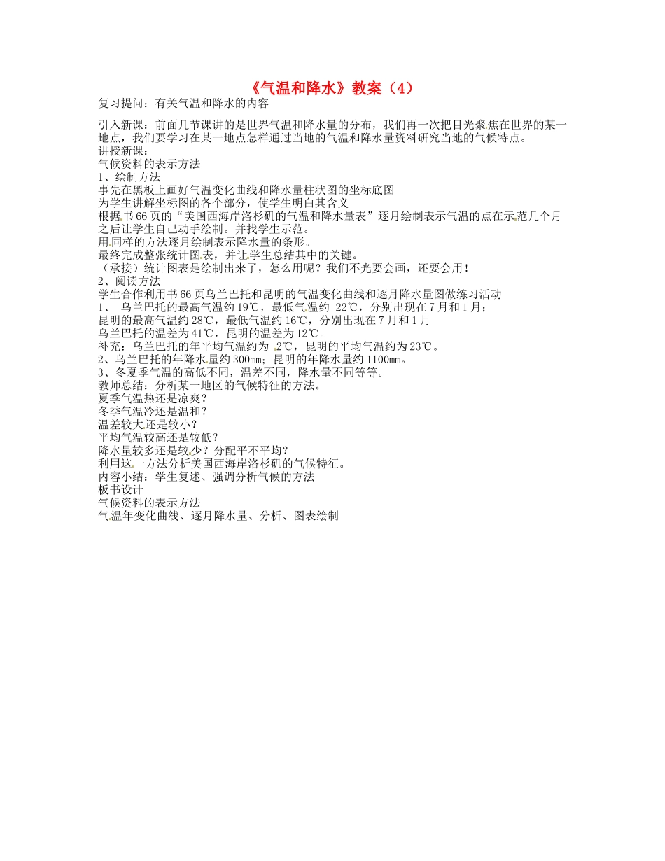 湖南省宁乡县道林中学七年级地理《气温和降水》教案（4） 湘教版_第1页