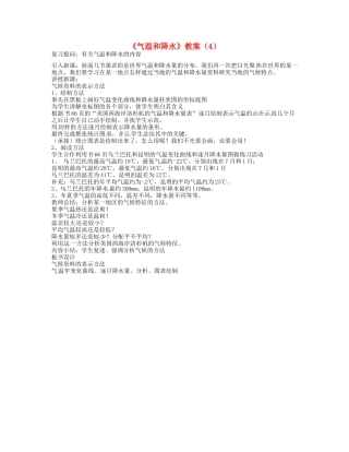 湖南省宁乡县道林中学七年级地理《气温和降水》教案（4） 湘教版