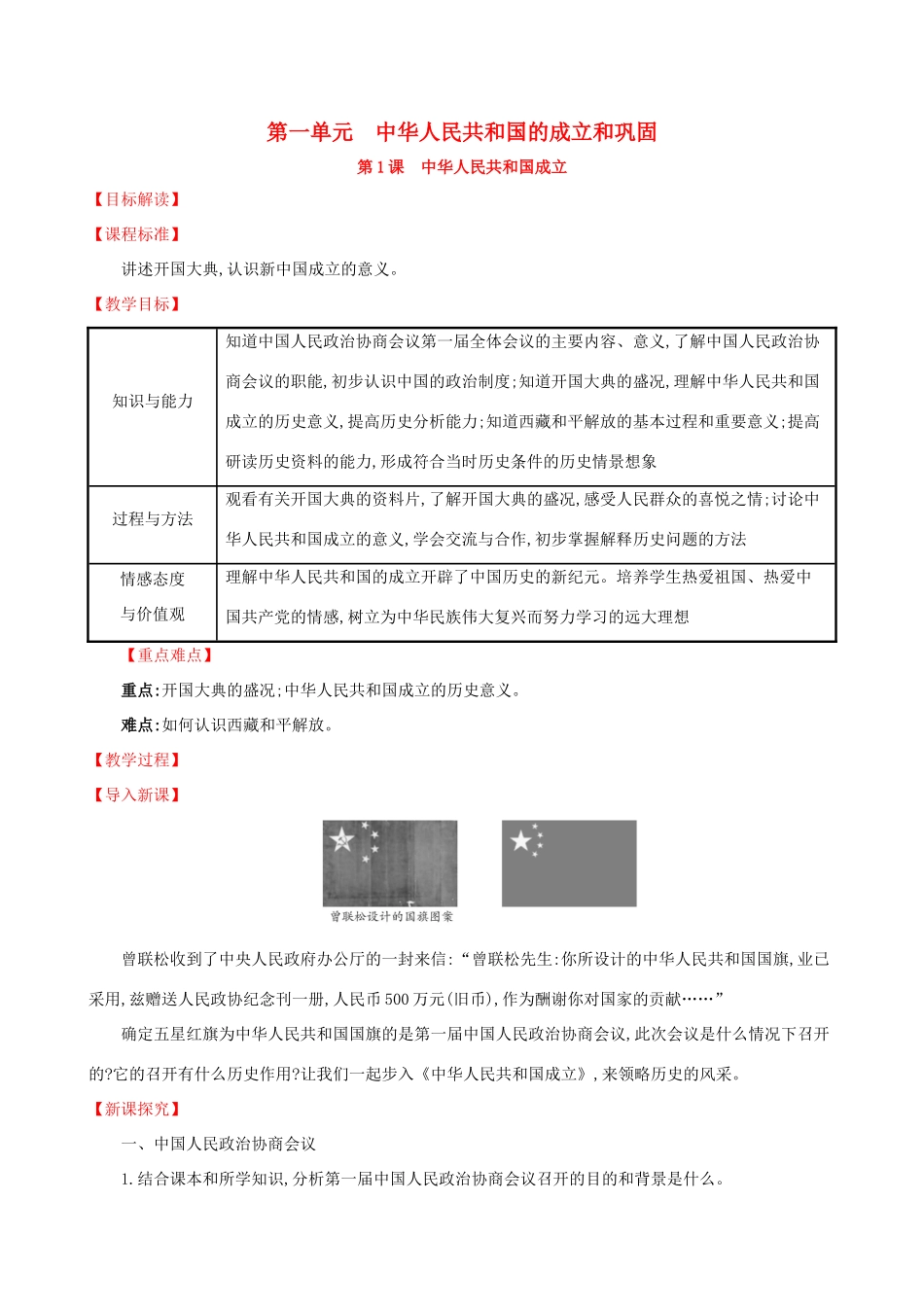 版八年级历史下册 第一单元 中华人民共和国的成立和巩固 1.1 中华人民共和国成立教案 新人教版-新人教版初中八年级下册历史教案_第1页