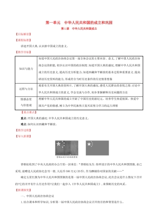 版八年级历史下册 第一单元 中华人民共和国的成立和巩固 1.1 中华人民共和国成立教案 新人教版-新人教版初中八年级下册历史教案