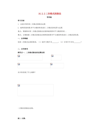 八年级数学下册 第十六章 二次根式 16.2 二次根式的乘除 16.2.2 二次根式的除法导学案 （新版）新人教版-（新版）新人教版初中八年级下册数学学案